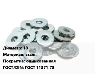 Шайба 18 сталь оцинкованная ГОСТ: ГОСТ 11371-78